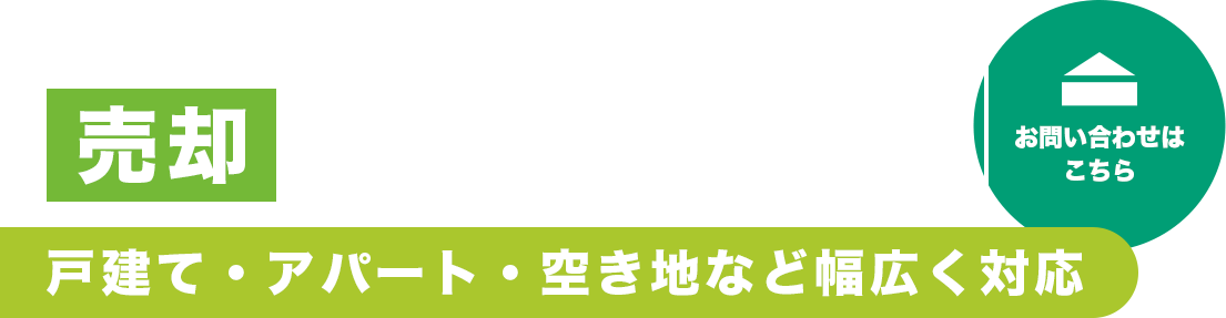 売却に強い地元力
