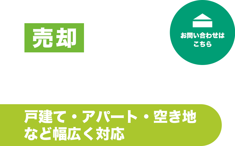 売却に強い地元力